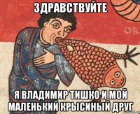 здравствуйте я владимир тишко и мой маленький крысиный друг