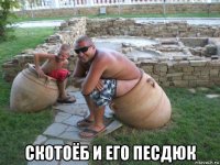  скотоёб и его песдюк