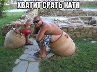 хватит срать катя 