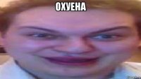 охуена 