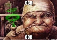 ссв ссв