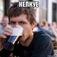 кепкуе 