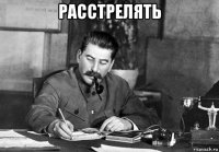 расстрелять 