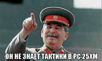 он не знает тактики в рс 25хм