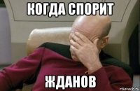когда спорит жданов