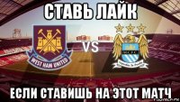 ставь лайк если ставишь на этот матч