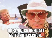  поездочка обещает быть интересной...