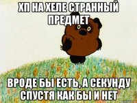 хп на хеле странный предмет вроде бы есть, а секунду спустя как бы и нет