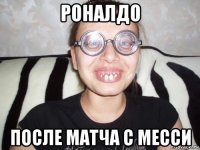 роналдо после матча с месси