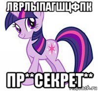 лврлыпагшцфпк пр**секрет**