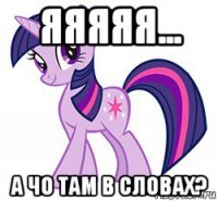 яяяяя... а чо там в словах?