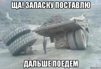 ща! запаску поставлю дальше поедем