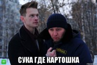  сука где картошка