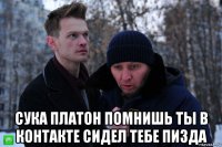  сука платон помнишь ты в контакте сидел тебе пизда