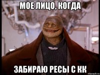 мое лицо, когда забираю ресы с кк
