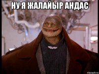ну я жалайыр андас 