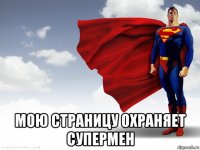  мою страницу охраняет супермен