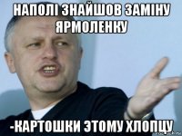 наполі знайшов заміну ярмоленку -картошки этому хлопцу