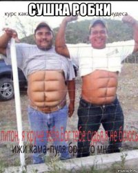 сушка робки 