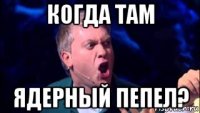 когда там ядерный пепел?