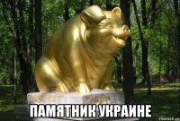  памятник украине