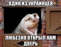 один из украинцев любезно открыл нам дверь