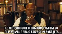  я закончил goit с опытом работы 20 лет. я лучше знаю как все равобтает!