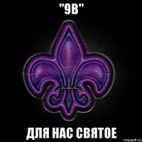 "9в" для нас святое