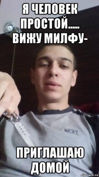 я человек простой..... вижу милфу- приглашаю домой