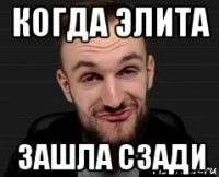когда элита зашла сзади