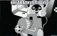 когда апнул пушку 
