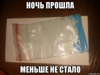 ночь прошла меньше не стало