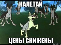 налетай цены снижены