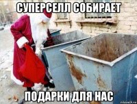 суперселл собирает подарки для нас