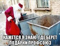  кажется я знаю, где берет подарки профсоюз