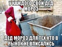 у каждого свой дед мороз дед мороз для тех кто в рынок не вписались