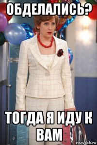 обделались? тогда я иду к вам