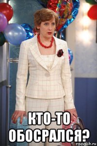  кто-то обосрался?