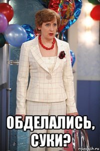  обделались, суки?