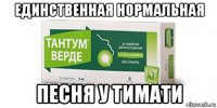 единственная нормальная песня у тимати