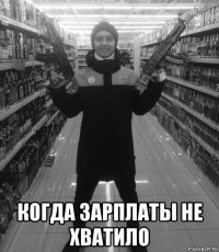  когда зарплаты не хватило