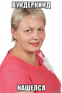вундеркинд нашелся
