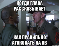 когда глава рассказывает как правильно атаковать на кв