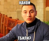 какой тбили?