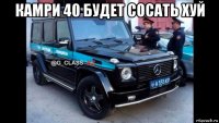камри 40 будет сосать хуй 