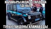жалайыры андасы талдыка где вы? тупые гандоны хламаводы