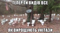 тепер ти видів все як вирощують унітази