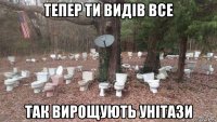 тепер ти видів все так вирощують унітази