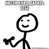 настя влад дарить тебе 