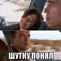  шутку понял